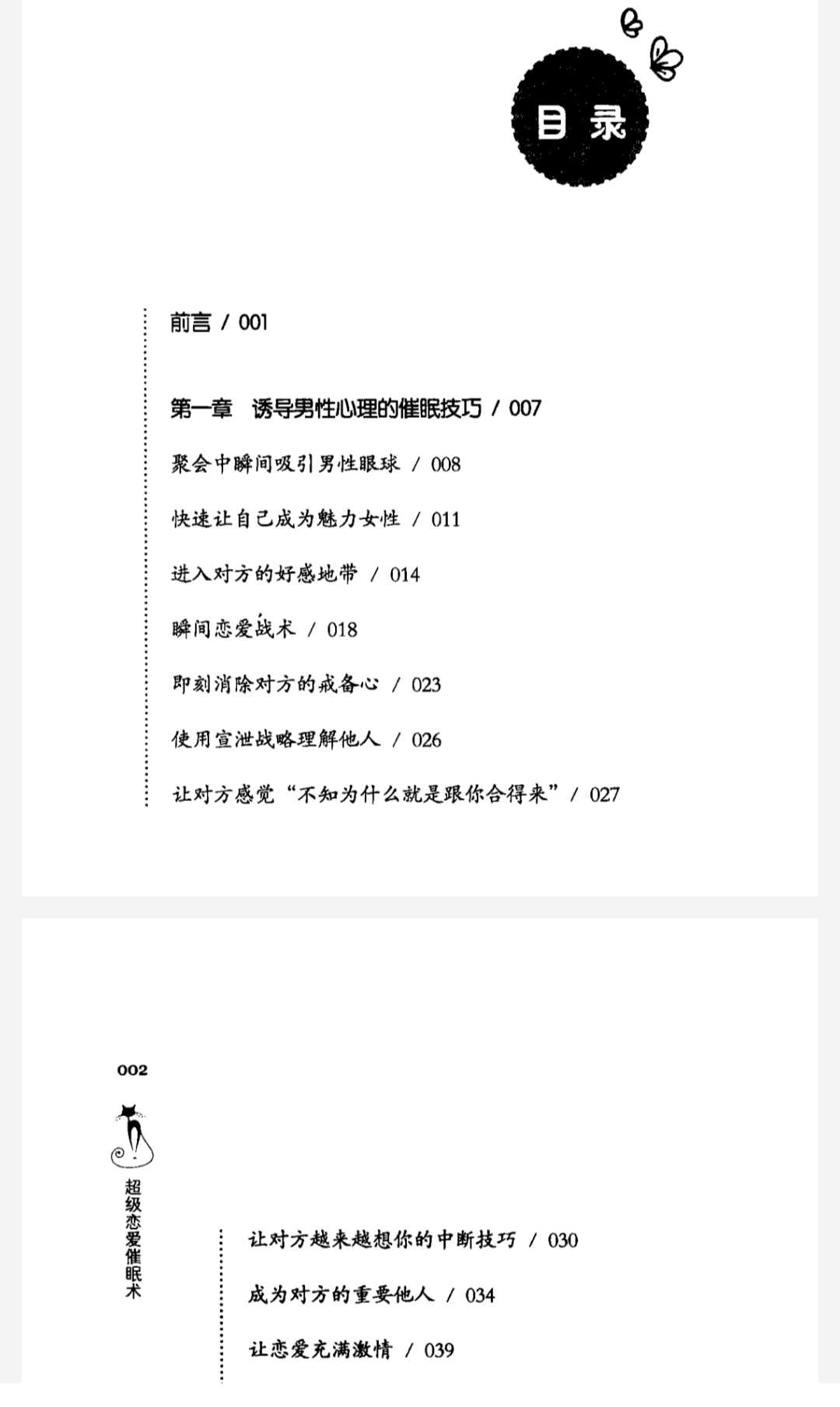 《超级恋爱催眠术》日本催眠大师对爱情的终极解密 泡妞把妹脱单恋爱必读