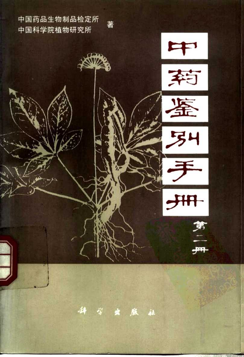 《中药鉴别手册》全1-3册 带你轻松识别各种中药材