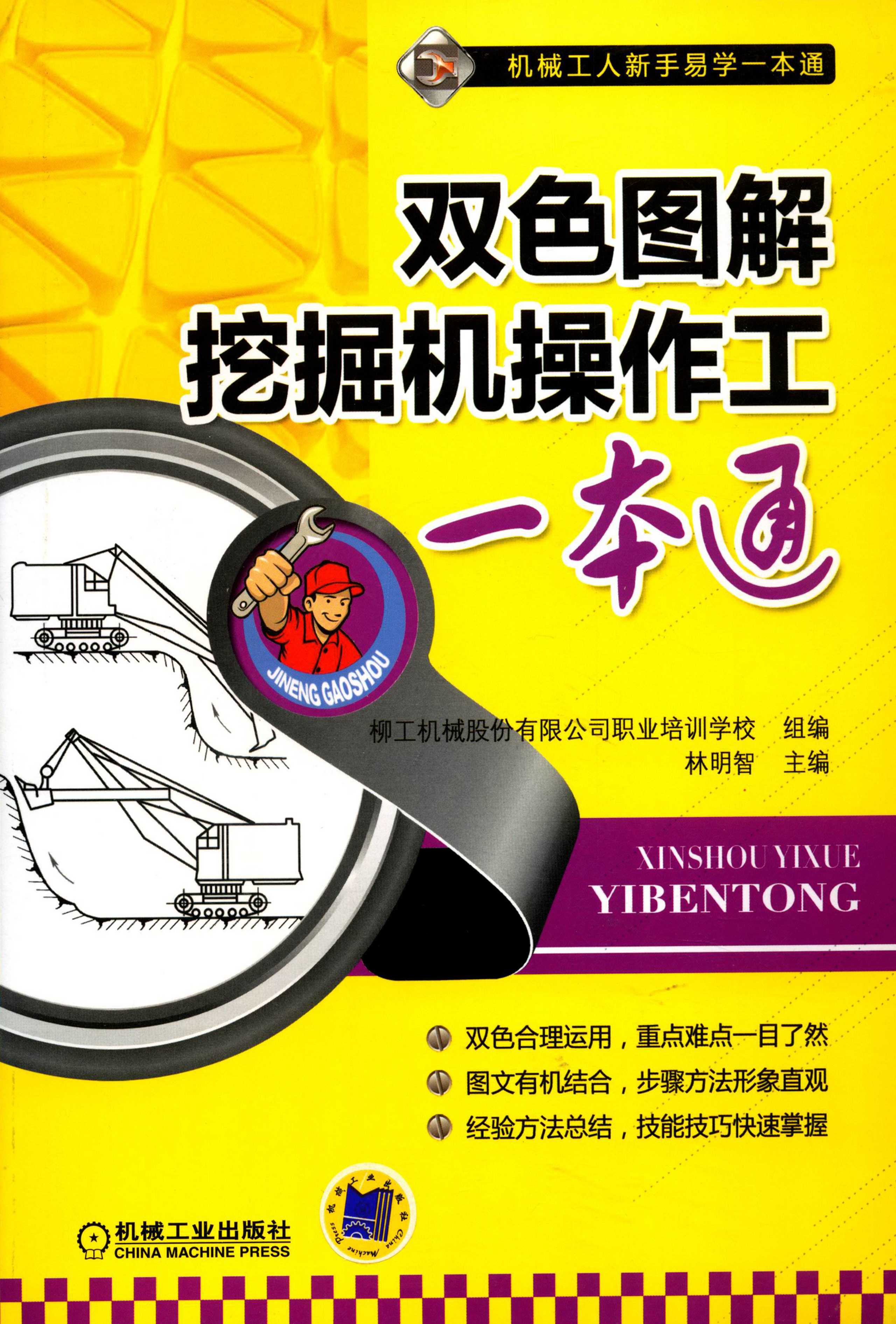 《双色图解挖掘机操作工一本通》机械工人新手易学一本通