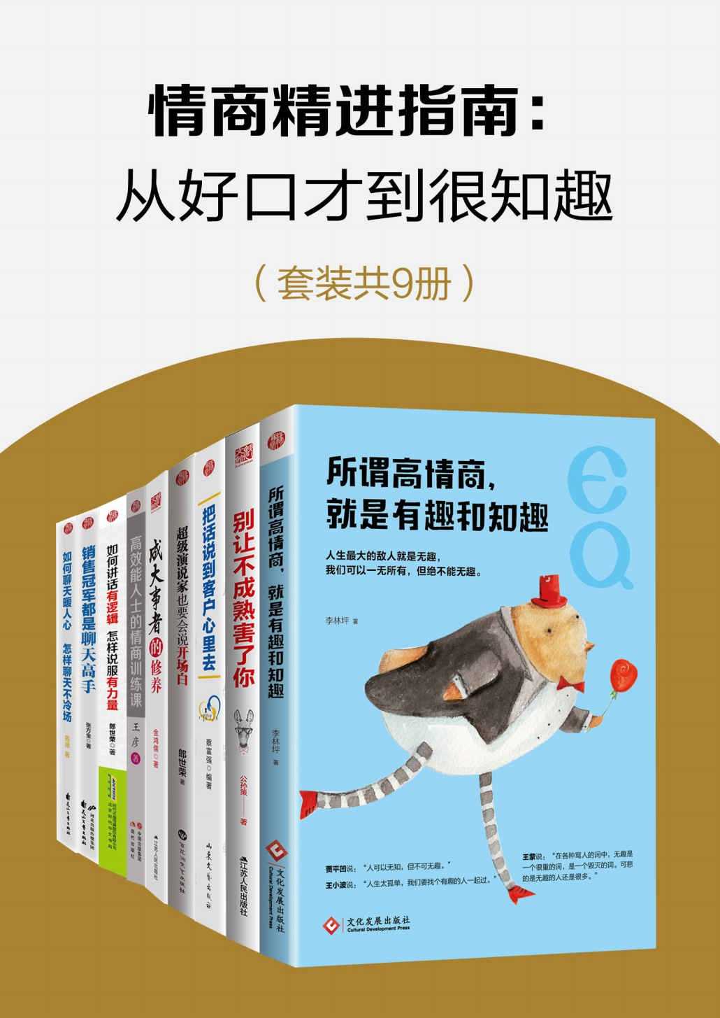 《情商精进指南：从好口才到很知趣》套装共9册【PDF】