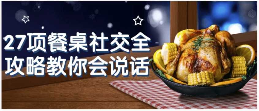 27项餐桌社交全攻略教你会说话 【3.3GB】