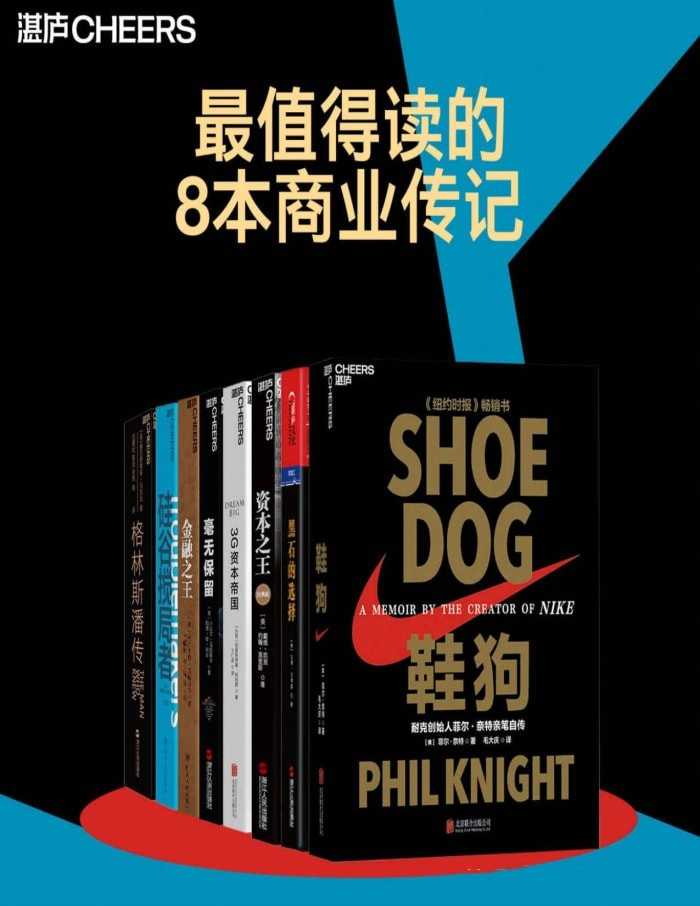 《最值得读的8本商业传记》【azw3/epub/mobi】  [70.3MB]