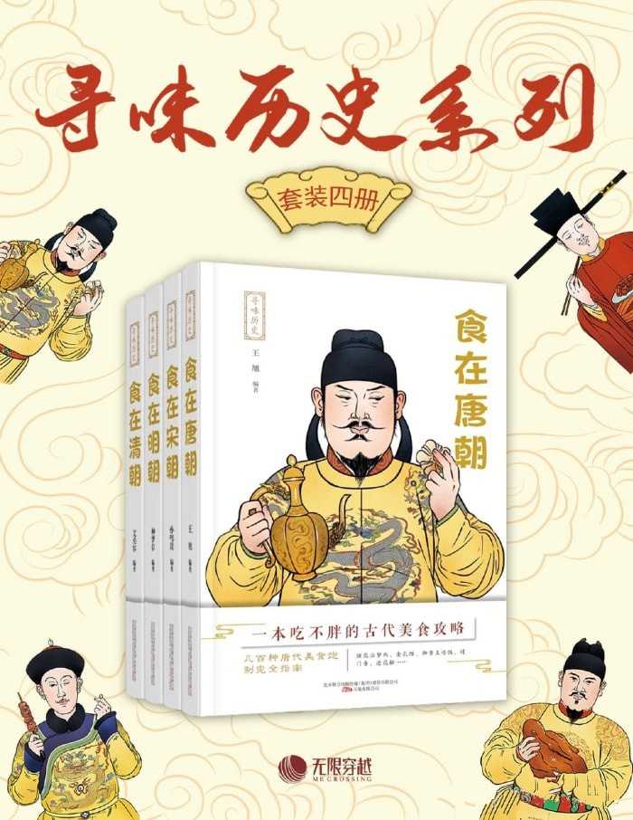 《寻味历史系列（套装四册）》【azw3/epub/mobi】  [19.6MB]