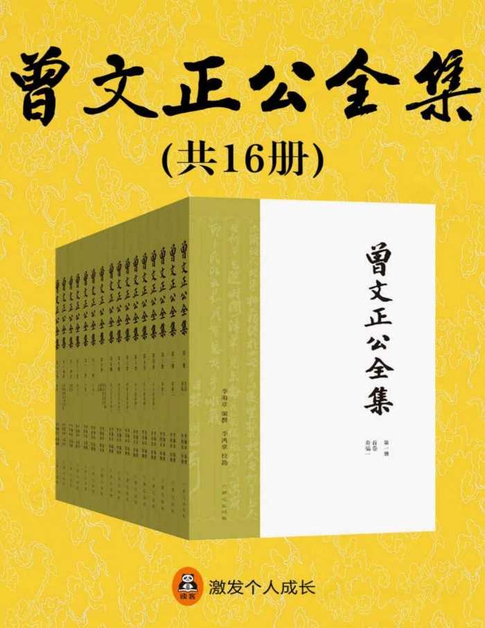 《曾文正公全集（共16册）》【azw3/epub/mobi】 [46.4MB]