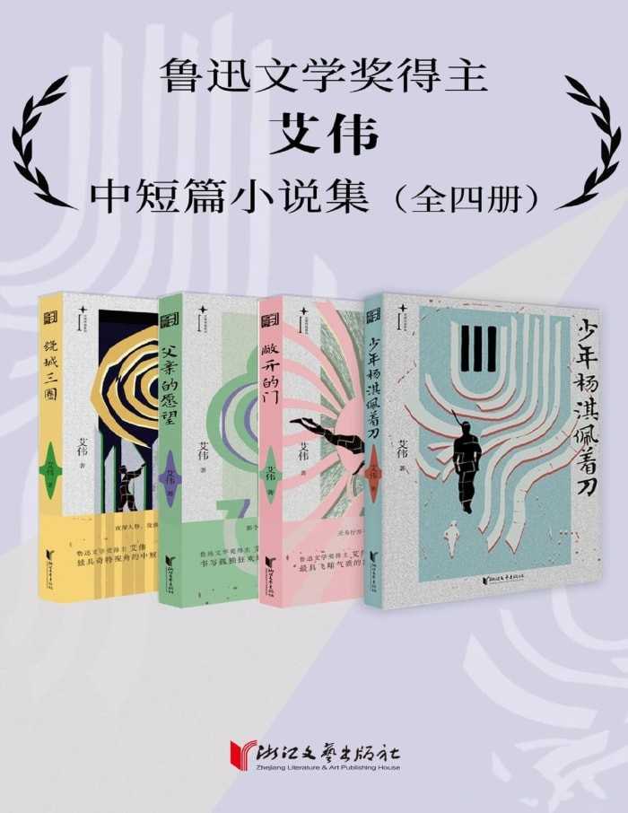 鲁迅文学奖得主艾伟中短篇小说集（全四册）【azw3/epub/mobi】  [7.7MB]