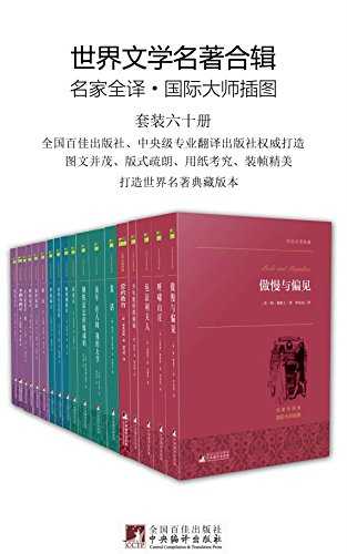 世界文学名著合辑（套装六十册）【azw3/epub/mobi】  [548MB]