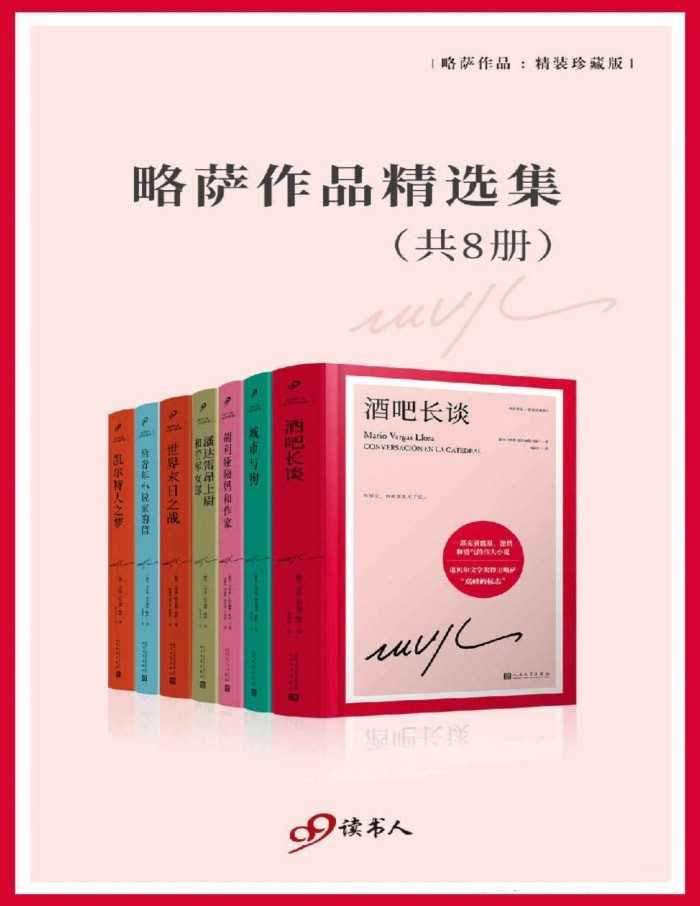 略萨作品精选集（共八册）【azw3/epub/mobi】  [23MB]