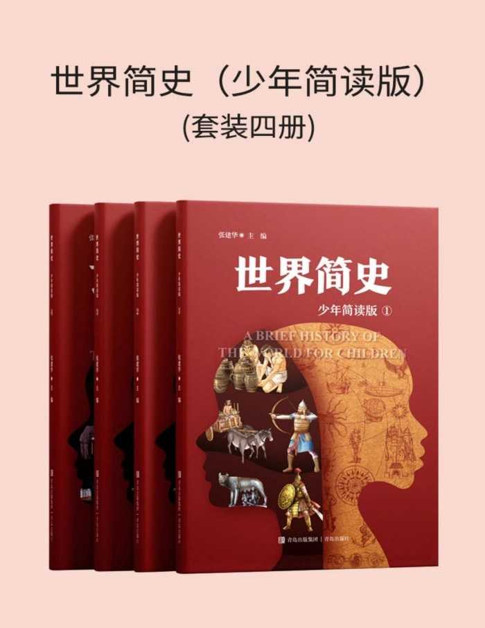 世界简史（少年简读版）（套装四册）【azw3/epub/mobi】  [208MB]