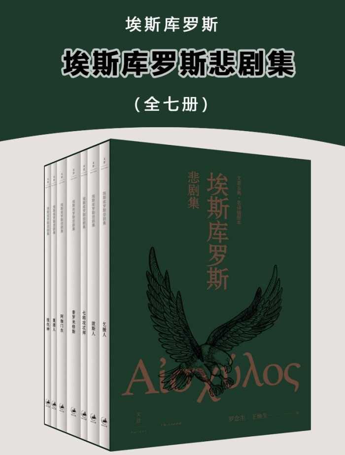 《埃斯库罗斯悲剧集（全七册）》【azw3/epub/mobi】  [25.7MB]