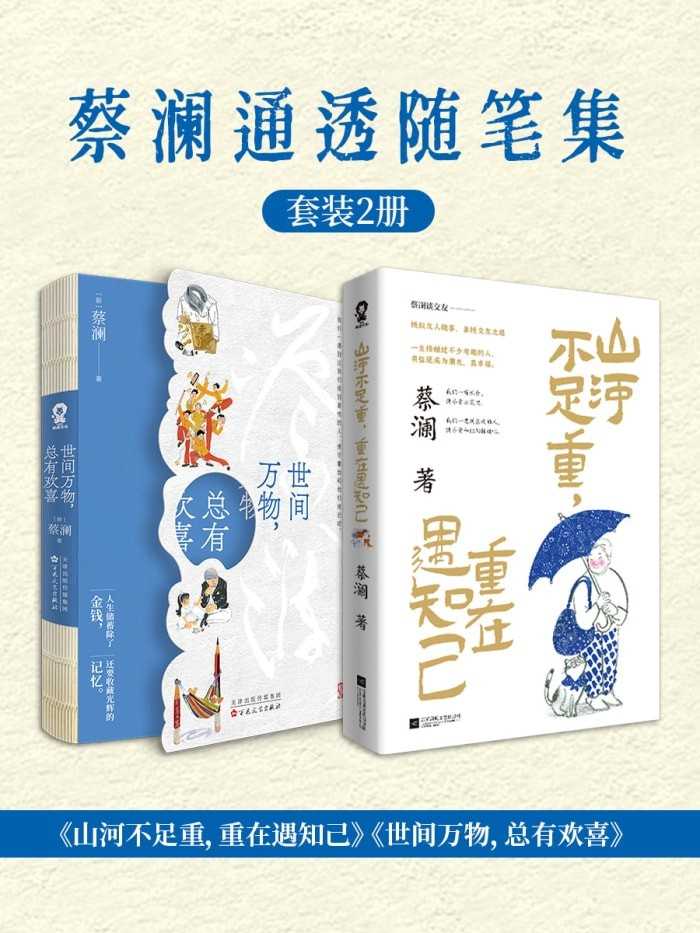 《蔡澜通透随笔集（共二册）》【azw3/epub/mobi】  [6.38MB]