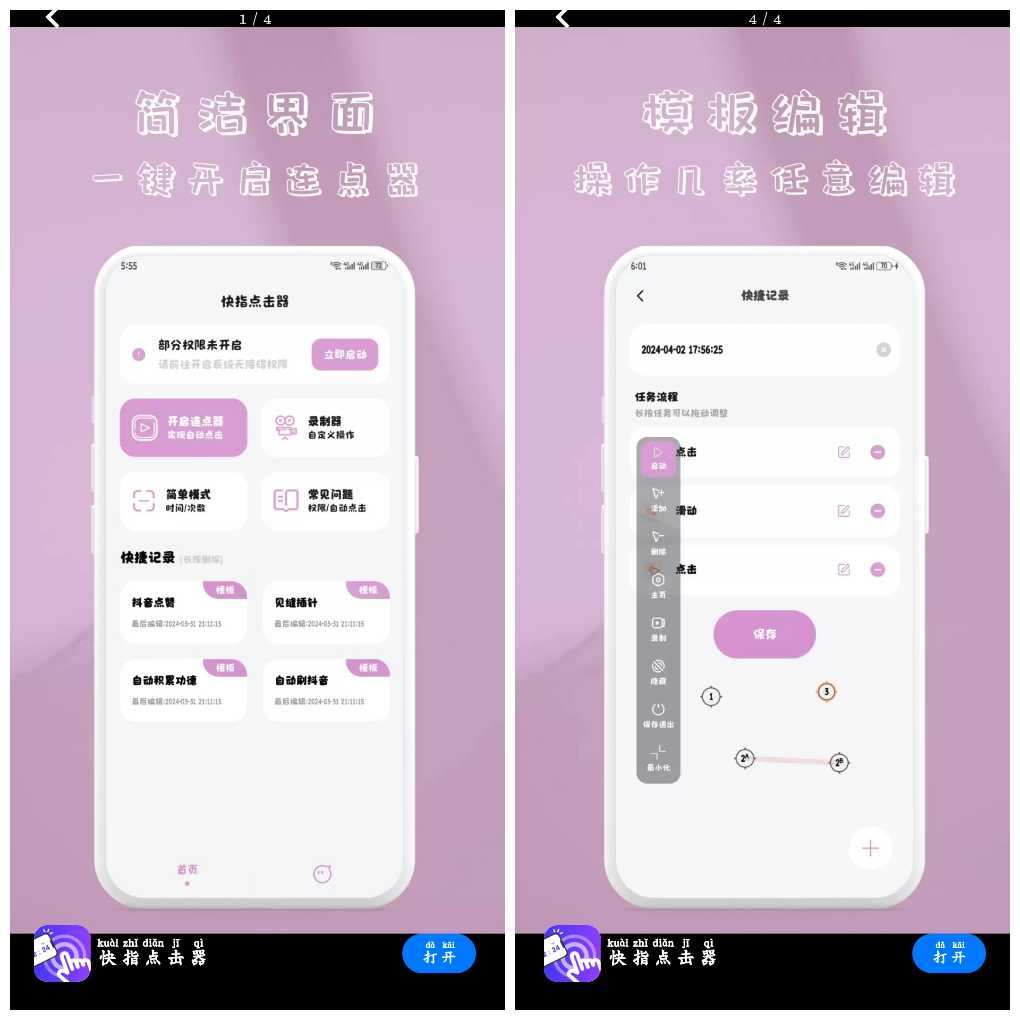 安卓快指点击器v1.1.7会员版 一键设置手机进行自动点击    41.22M