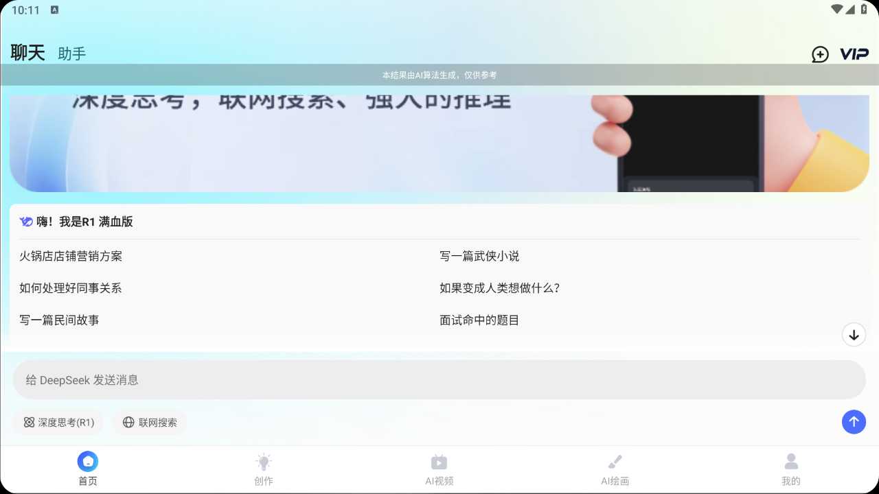 AI R1联网满血版 v6.0 解锁会员版，全能AI助手:智能问答+AI创作+AI视频+AI绘画