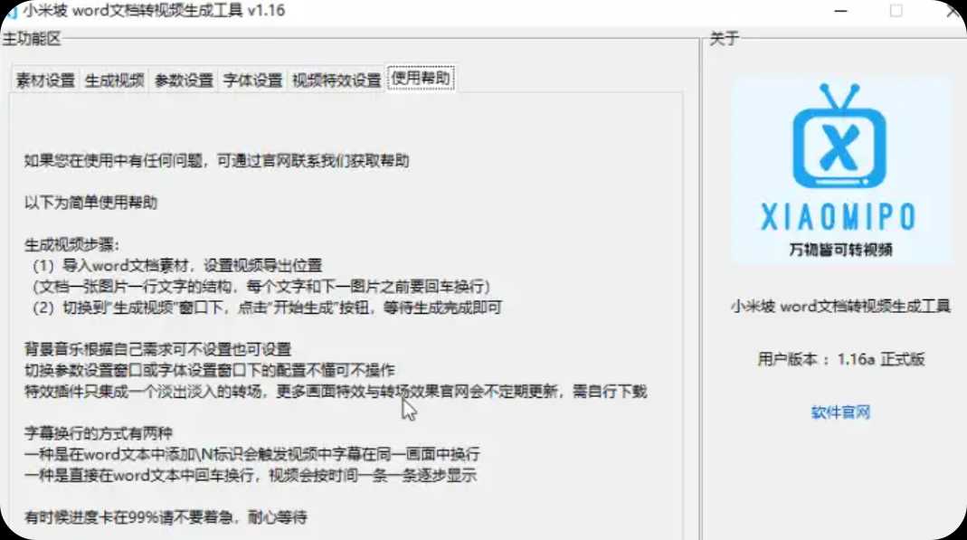 小米坡 Word文档转视频生成工具_v1.16【62M】