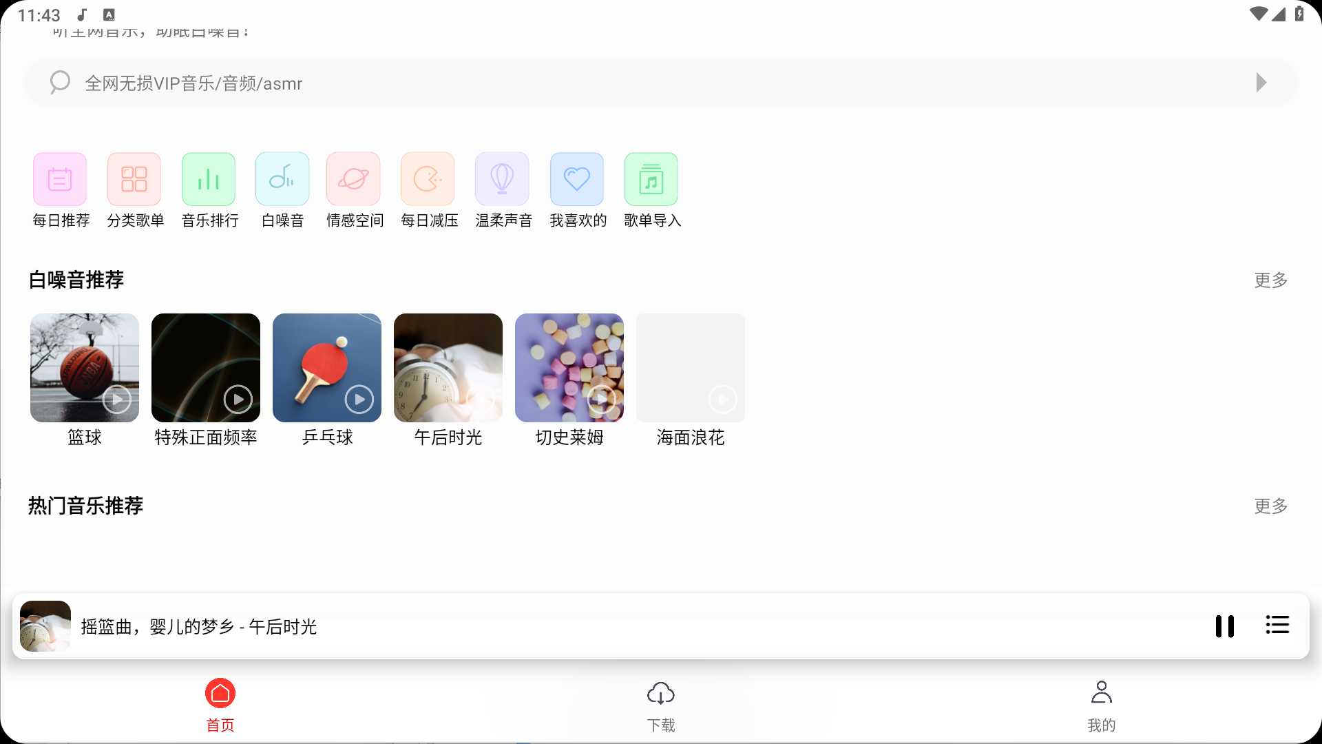 天道音乐 v1.5.7 免费版，免费畅听全网无损音乐、音频、ASMR、白噪音，支持下载【21M】