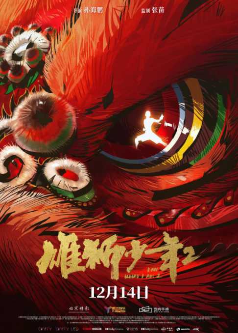 雄狮少年2（2025）4K高码 多版本 国语中字  24G/9G 总共32.5G