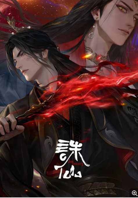 诛仙 第三季（2025）【首更03集】【4K/臻彩视听】国语中字 0.6G/集左右 附1-2季