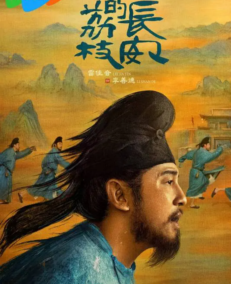 🔥🔥🔥长安的荔枝【更新至04】 (2025)【4K+1080P高码】【剧情 / 古装】【雷佳音 / 岳云鹏 / 那尔那茜】