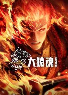 大猿魂（2025）【更4集】4k臻彩【国语中字】600M/集 【附带西行纪全系列】