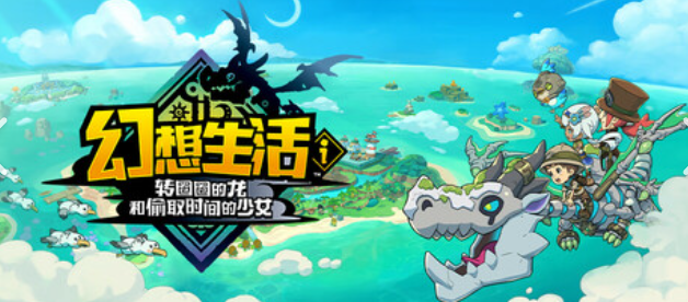 【端游推荐】幻想生活i 转圈圈的龙 v1.2.1 豪华中文联机版 [20 GB]