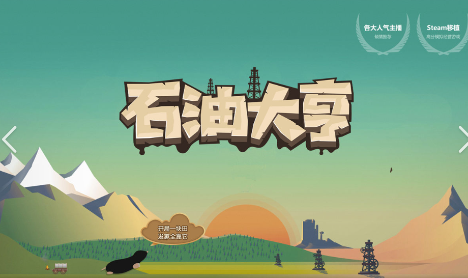 【端游推荐】石油大亨/石油骚动 v3.2.11 豪华中文 内置版 [213MB]