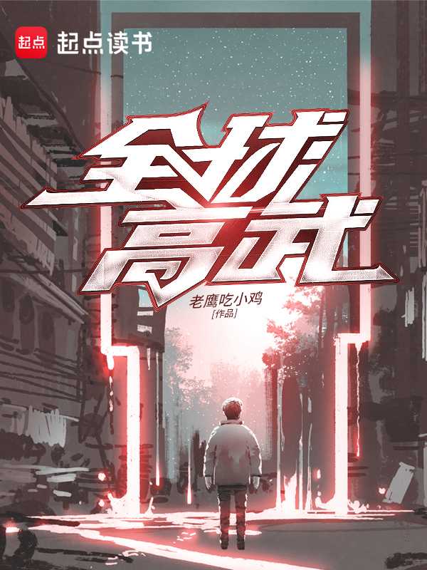 【小说】‌《全球高武》（校对版全本）作者：老鹰吃小鸡  [epub + mobi + azw3 + txt格式]  [81.4MB]