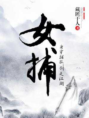 【小说】《女捕》作者：藏匿于人  [txt + epub格式] [4MB]