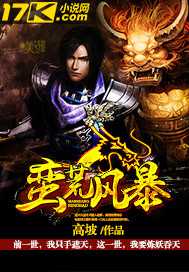 【小说】‌《蛮荒风暴》（校对版全本）作者：高坡  [epub + mobi + azw3 + txt格式]  [14.6MB]