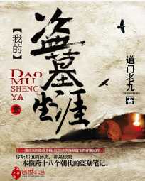 【小说】‌《我的盗墓生涯》（校对版全本）作者：道门老九  [epub + mobi + azw3 + txt格式]  [31MB]