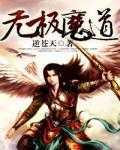 【小说】‌《无极魔道》（校对版全本）作者：逆苍天  [epub + mobi + azw3 + txt格式]  [25.8MB]