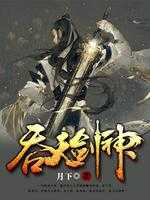 【小说】‌《吞天剑神》（完结）作者：月下  [epub + mobi + azw3 + txt格式]  [48.6MB]