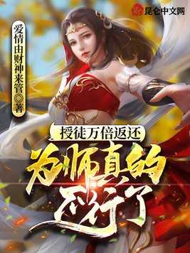 【小说】‌《授徒万倍返还，为师真的不行了》（完结）作者：爱情由财神来管  [epub + mobi + azw3 + txt格式]  [4.2MB]