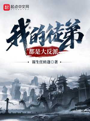 【小说】‌《我的徒弟都是大反派》（校对版全本）作者：谋生任转蓬  [epub + mobi + azw3 + txt格式]  [45.6MB]