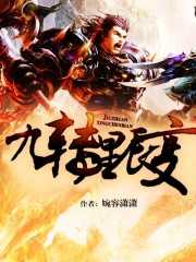 【小说】‌《九转星辰变》（完结）作者：婉容潇潇  [epub + mobi + azw3 + txt格式]  [37.7MB]