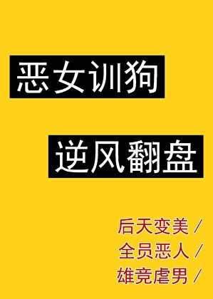 【小说】《恶女上位指南》作者：小猫旺财【完结】  [txt + epub格式] [1.2MB]