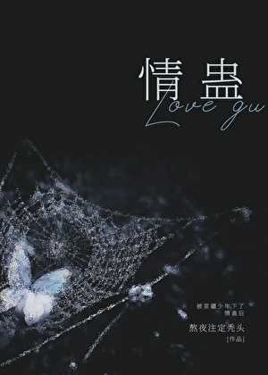 【小说】《被苗疆少年下了情蛊后》作者：熬夜注定秃头【完结+番外】  [txt + epub格式] [236KB]