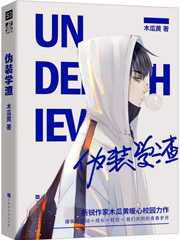 【小说】《伪装学渣》作者：木瓜黄【未删减完结 + 番外】 [txt + epub格式] [1MB]