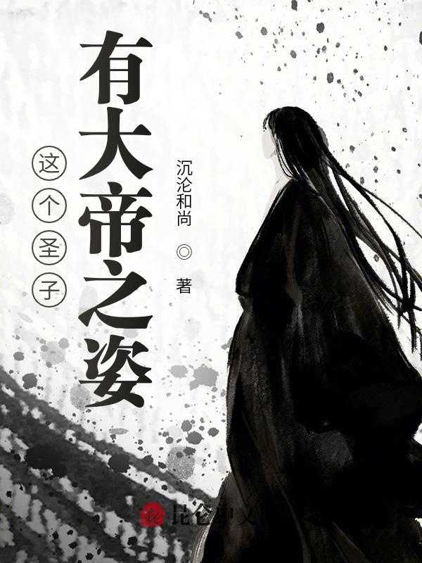 【小说】‌《这个圣子有大帝之姿》（完结）作者：沉沦和尚  [epub + mobi + azw3 + txt格式]  [7.3MB]
