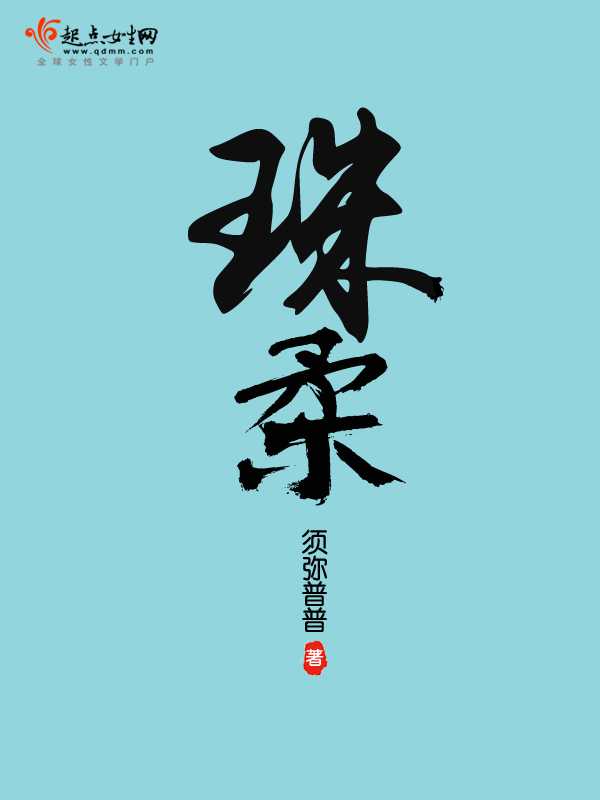 【小说】《珠柔》 作者：须弥普普【完结+番外】 [txt + epub格式] [2.1MB]