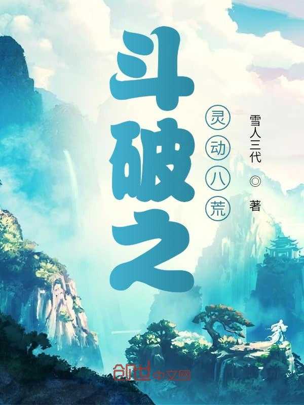 【小说】‌《斗破之灵动八荒》（完结）作者：雪人三代  [epub + mobi + azw3 + txt格式]  [16.7MB]