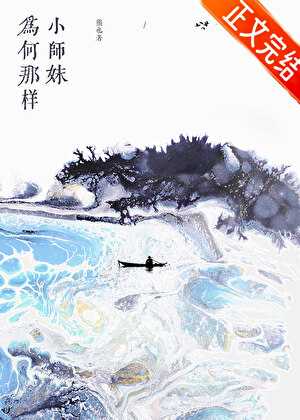 【小说】《小师妹为何那样》作者：熊也【完结】 [txt + epub格式] [3.7MB]