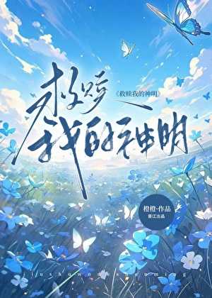 【小说】《治愈我的神明》作者：橙子雨【完结】 [txt + epub格式]261KB]