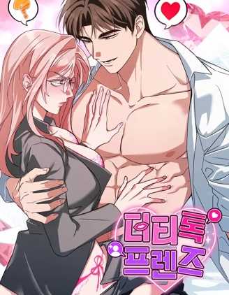【漫画】《密友间的Dirty Talk》更至最新话【连载中】【PDF】【335MB】
