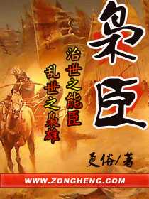 【小说】‌《枭臣》（校对版全本）作者：更俗  [epub + mobi + azw3 + txt格式]  [39.7MB]