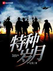 【小说】‌《特种岁月》（校对版全本）作者：严七官  [epub + mobi + azw3 + txt格式]  [32.6MB]