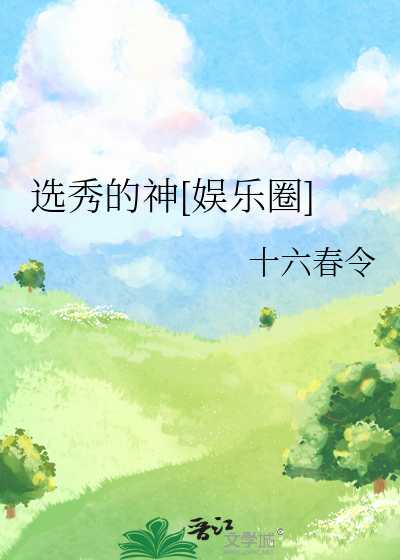 【小说】《选秀的神 [娱乐圈]》作者：十六春令【完结】 [txt + epub格式] [3.2MB]