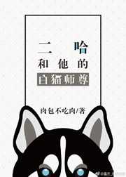 【小说】《二哈和他的白猫师尊 》作者：肉包不吃肉【未删减完结 + 番外】  [txt + epub格式]  [3.8MB]