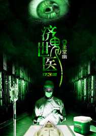 【小说】‌《济世鬼医》（校对版全本）作者：圣堂幽  [epub + mobi + azw3 + txt格式]  [31.9MB]