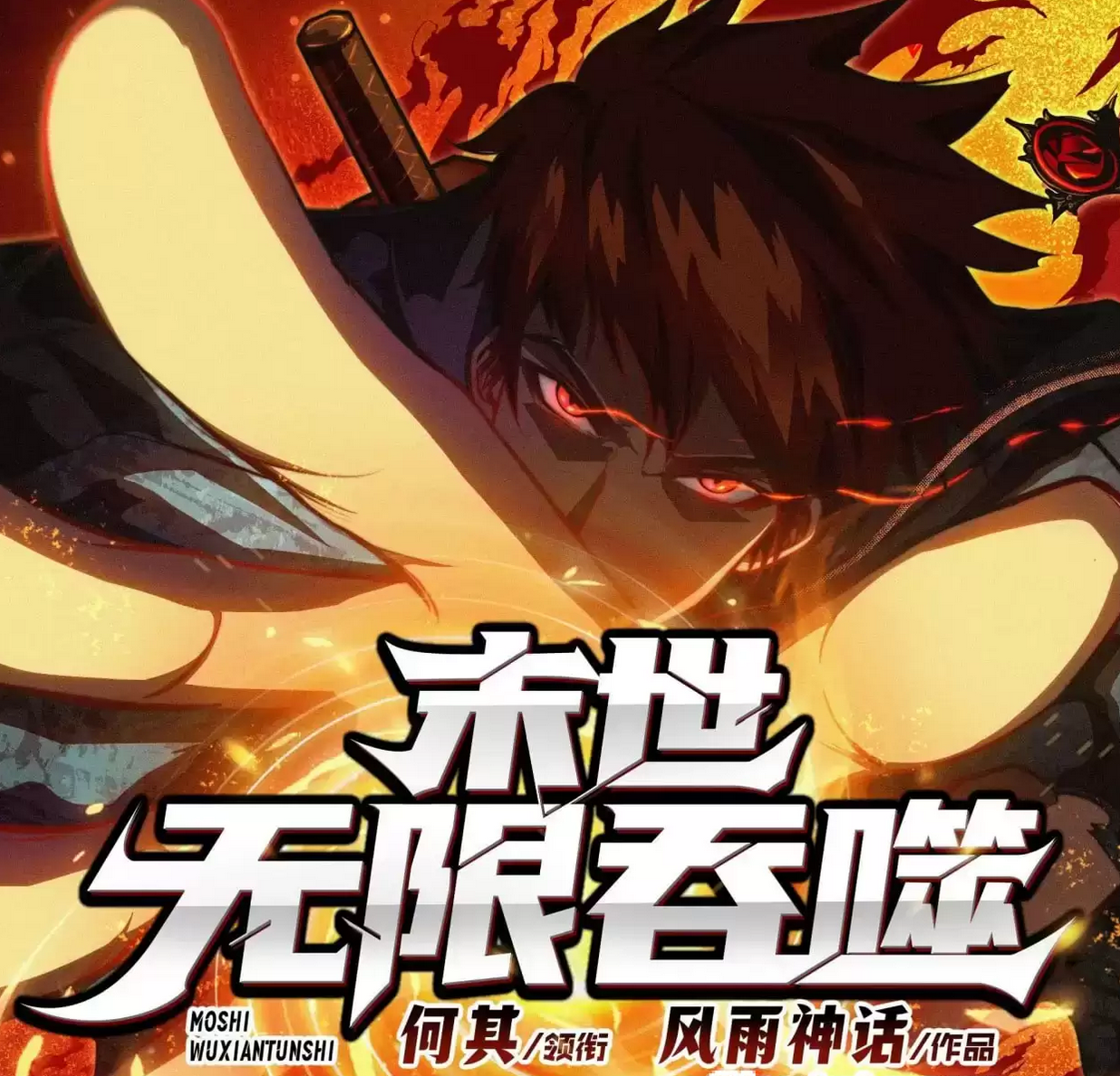 《末世无限吞噬》有声书【作者:风雨神话 | 演播:何其】格式：mp3(6.7GB)