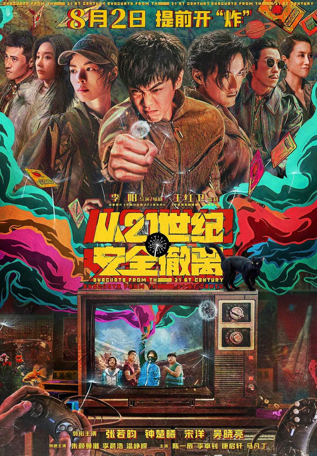 从21世纪安全撤离(2024)【4K.HQ.60fps】【高码率】【喜剧/科幻】【张若昀/钟楚曦】【16.4GB】