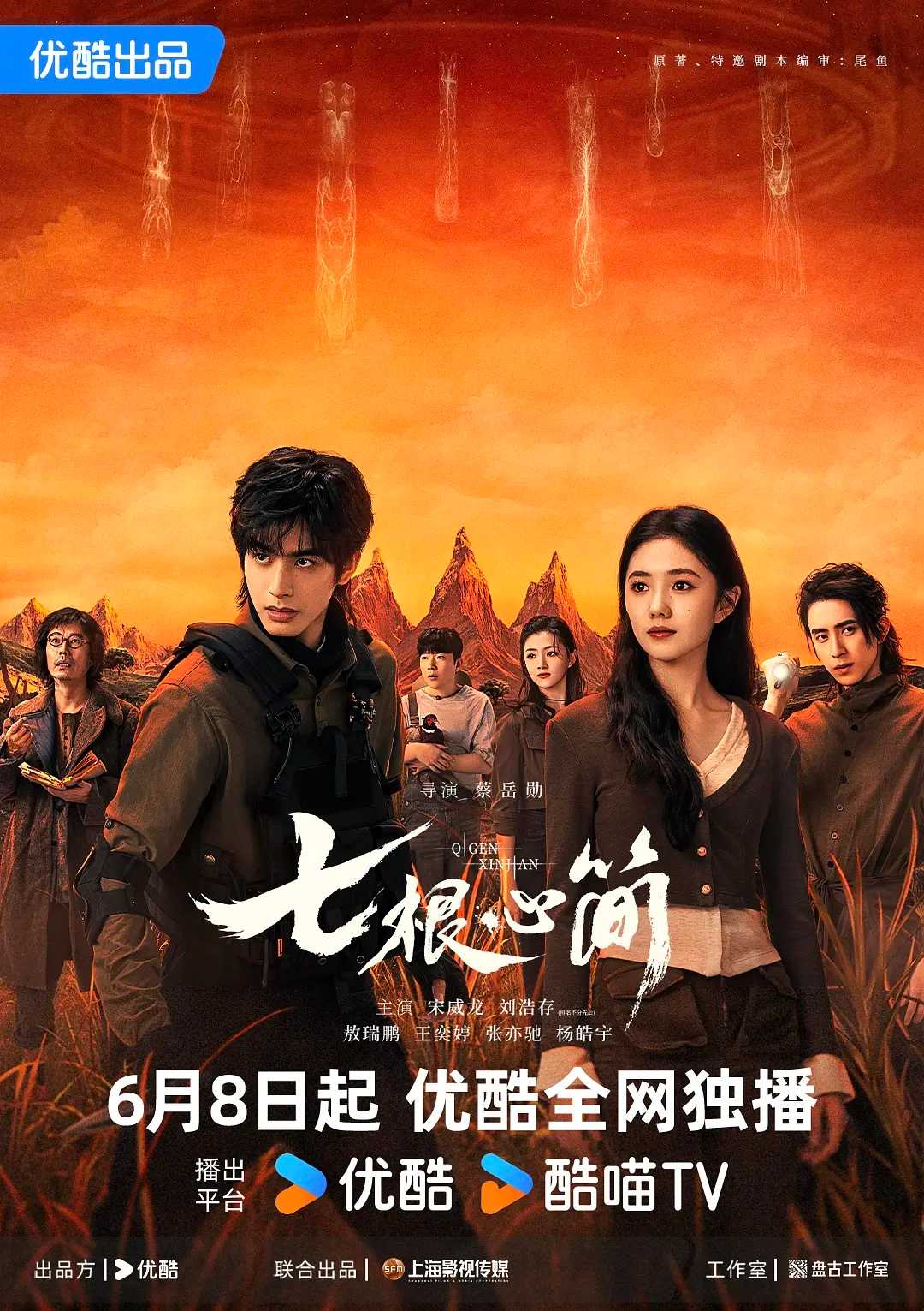 七根心简(2025)【更04/32集】【4K.高码率】【60帧版本】【奇幻/冒险】【刘浩存/宋威龙】【9GB/集】